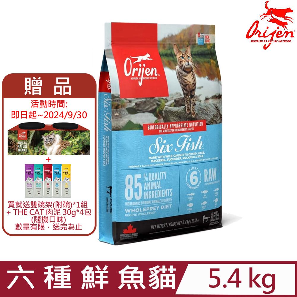 Orijen 歐睿健 加拿大-六種鮮魚貓 無榖配方(全齡無榖鮮肉貓糧) 5.4 KG/12 LB