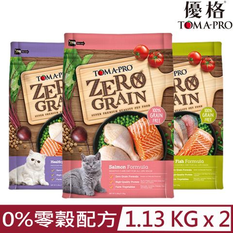 【2入組】TOMA-PRO優格全年齡貓用-0%零穀配方 2.5lb/1.13kg