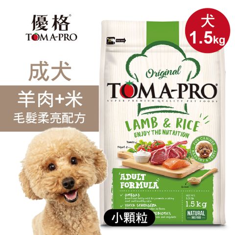 TOMA-PRO 優格 成犬飼料 狗糧 1.5kg羊肉+米 小顆粒 毛髮柔亮配方