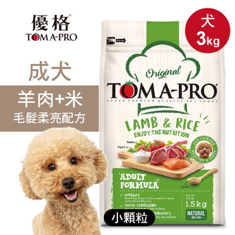 TOMA-PRO 優格 成犬飼料 狗糧 3kg羊肉+米 小顆粒 毛髮柔亮配方