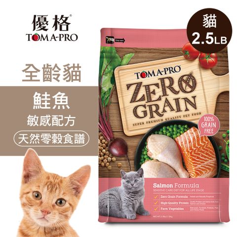 TOMA-PRO 優格 零穀 全齡貓飼料 鮭魚2.5磅 敏感配方