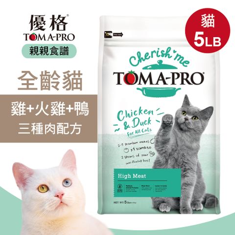 TOMA-PRO 優格 親親食譜 全齡貓 高肉量三種肉配方5磅 貓糧 貓飼料