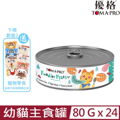 TOMA-PRO 優格 【24入組】-吃貨拼盤-海陸總匯肉醬 幼貓用主食罐 80g (CFC01)