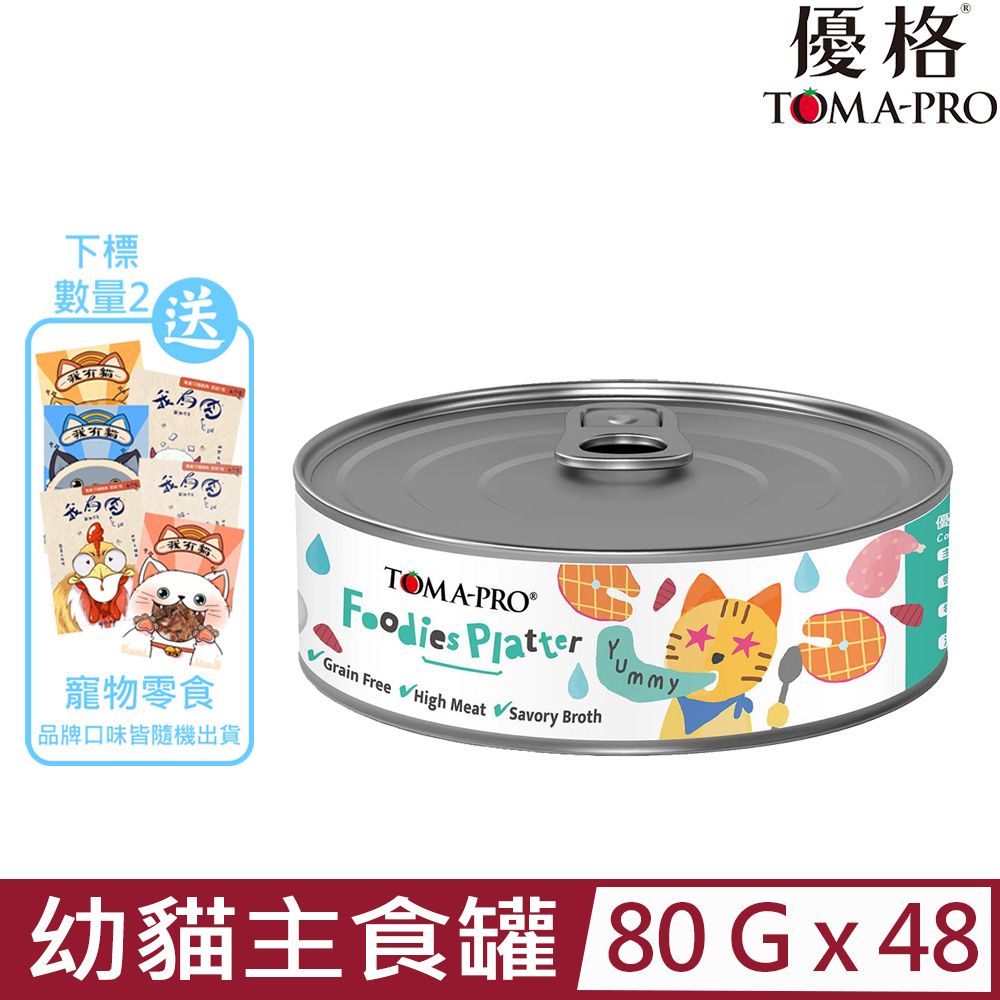 TOMA-PRO 優格 【48入組】-吃貨拼盤-海陸總匯肉醬 幼貓用主食罐 80g (CFC01)