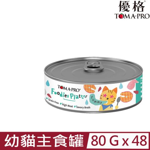 【48入組】TOMA-PRO優格-吃貨拼盤-海陸總匯肉醬 幼貓用主食罐 80g (CFC01)