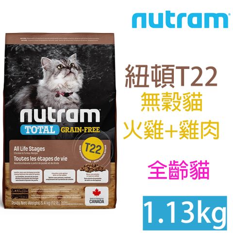 NUTRAM紐頓T22無穀貓(火雞+雞肉)1.13kg