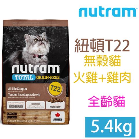 NUTRAM紐頓T22無穀貓(火雞+雞肉)5.4kg