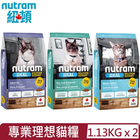 NUTRAM 紐頓 【2入組】加拿大- I12.I17.I19專業理想系列貓糧 1.13kg(2.5lb)