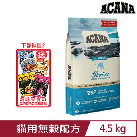 ★同品項購買第2件送零食★加拿大ACANA愛肯拿-海洋饗宴貓用無穀配方 4.5kg