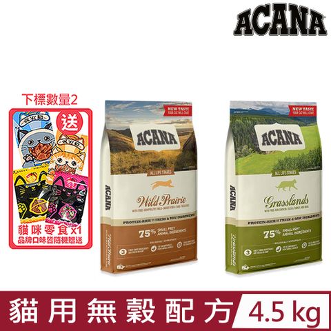 ★同品項購買第2件送零食★加拿大ACANA愛肯拿-貓用無穀配方 4.5kg