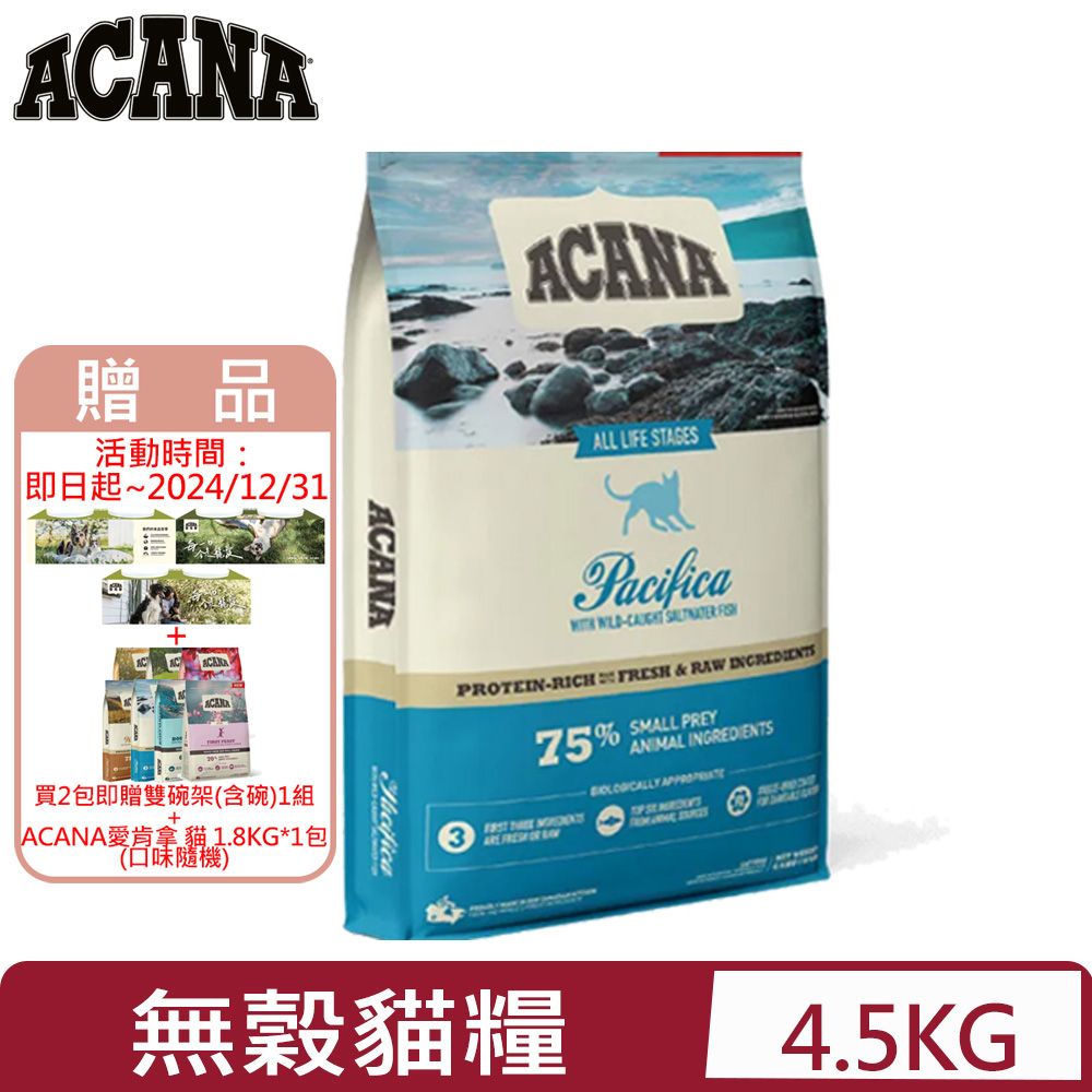 ACANA 愛肯拿 加拿大-海洋盛宴貓無穀配方-多種魚+玫瑰果全齡貓(腎臟保健) 4.5KG/10LB (02-0204-2)