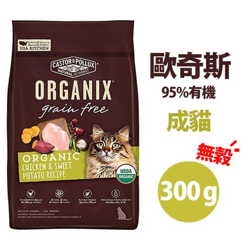 歐奇斯 【兩包組】Organix 95%有機 無榖 成貓 300g