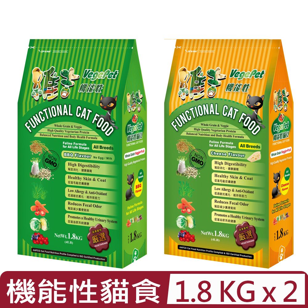 VegePet 維吉 【2入組】-機能性貓食-高消化植物蛋白/野菜水果配方《起司碳烤》口味  1.8KG(4LB)