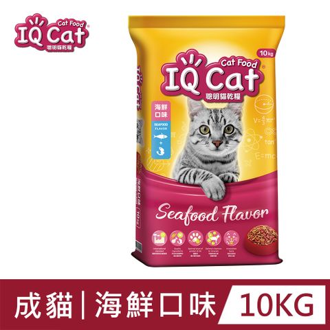 【IQ Cat】聰明乾貓糧 - 海鮮口味成貓配方 10kg