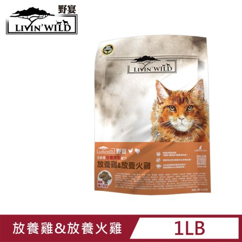 Livin Wild 野宴 Livin Wild 全齡貓放養無穀配方 - 放養雞&放養火雞 (454g/1lb)