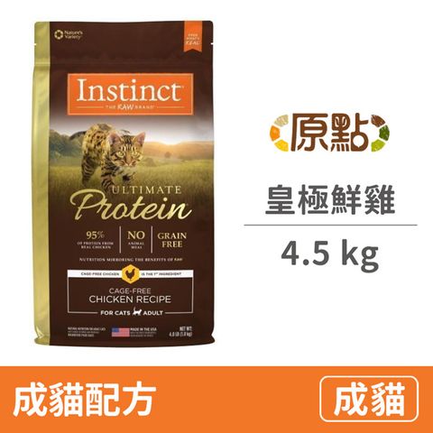 【Instinct原點】皇極鮮雞成貓配方10lb 含肉量95% (WDJ 品牌推薦)