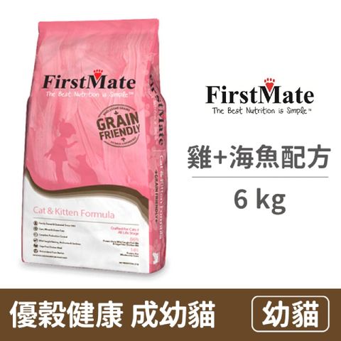 【FirstMate】第一饗宴 優穀健康 海魚&非籠養雞成幼貓配方6公斤