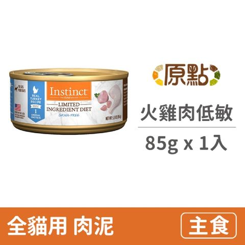 【Instinct原點】火雞肉低敏成貓主食罐3oz