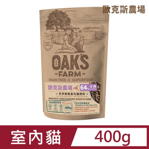 歐克 斯天然無穀室內貓飼料 400g (鮭魚.磷蝦/羊肉) 2種口味