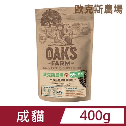 歐克 斯天然無穀成貓飼料(鮭魚/鯡魚/白身魚) 3種口味 400g