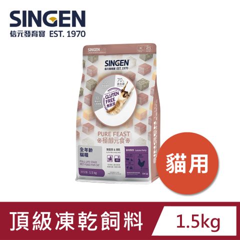 Haipet SINGEN 信元發育寶 天然低敏無麩質高品質貓咪凍乾飼料添加蝦仁蟹味棒雞鴨牛肉極醇元食餉味舞食-1.5KG