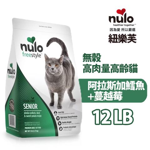 nulo紐樂芙┐freestyle 無穀高肉量高齡貓阿拉斯加鱈魚+蔓越莓 12LB/5.4kg