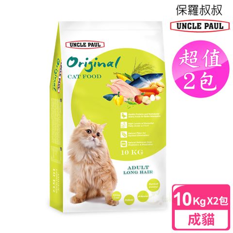 【UNCLE PAUL】2包超值組 保羅叔叔貓食 10kg(成貓 長毛貓)