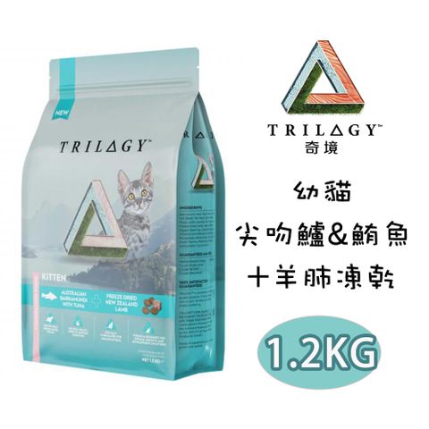 △奇境 Trilogy▲ 澳洲尖吻鱸&鮪魚+紐西蘭羊肺凍乾 無穀幼貓糧 1.2kg