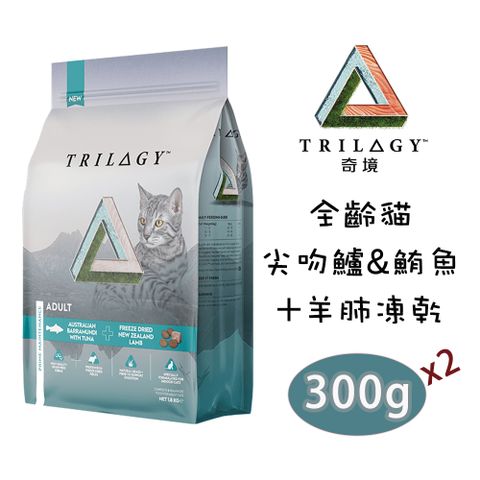 △奇境 Trilogy▲ 澳洲尖吻鱸&amp;鮪魚+紐西蘭羊肺凍乾 無穀貓糧 300g (2入組)