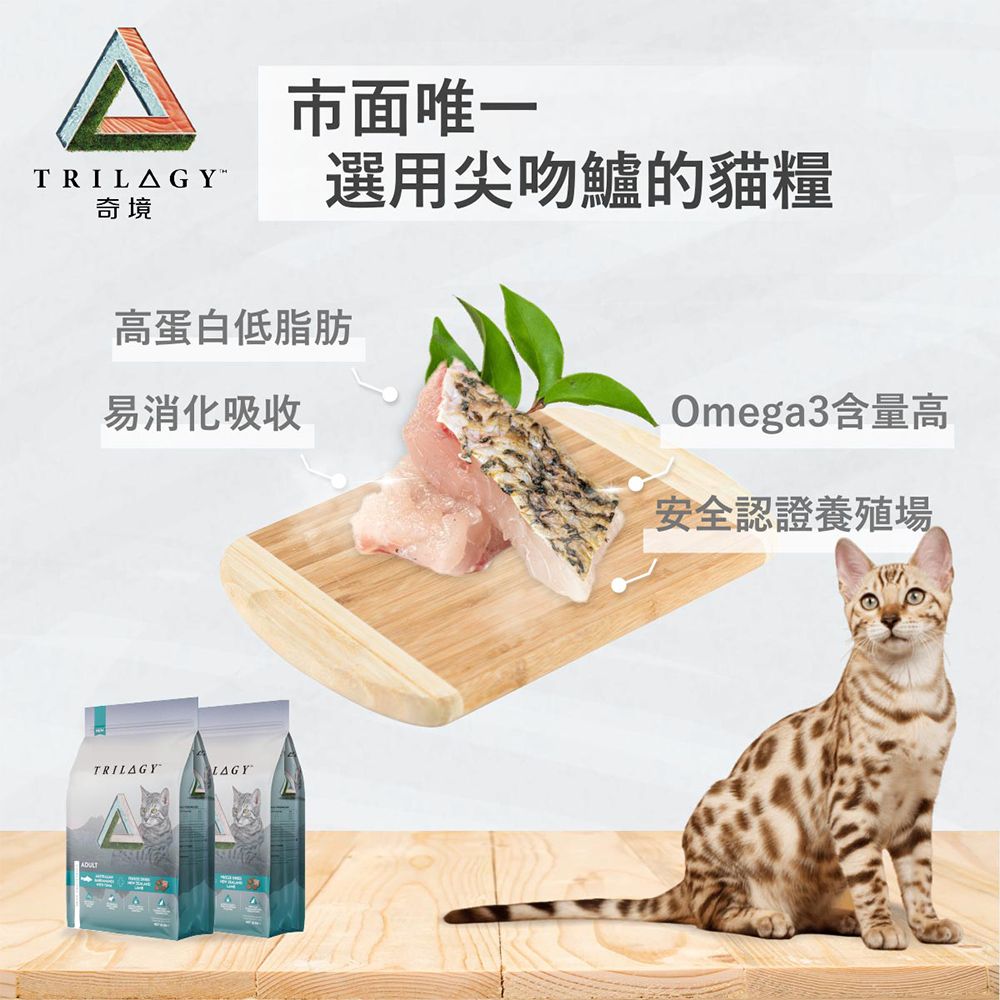 TRILGY市面唯一選用尖吻鱸的貓糧奇境ADULT高蛋白低脂肪易消化吸收Omega3含量高安全認證TRILAGYLAGY