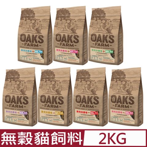 歐克 【OAKS FARM 斯農場】天然無穀-貓飼料系列 2kg