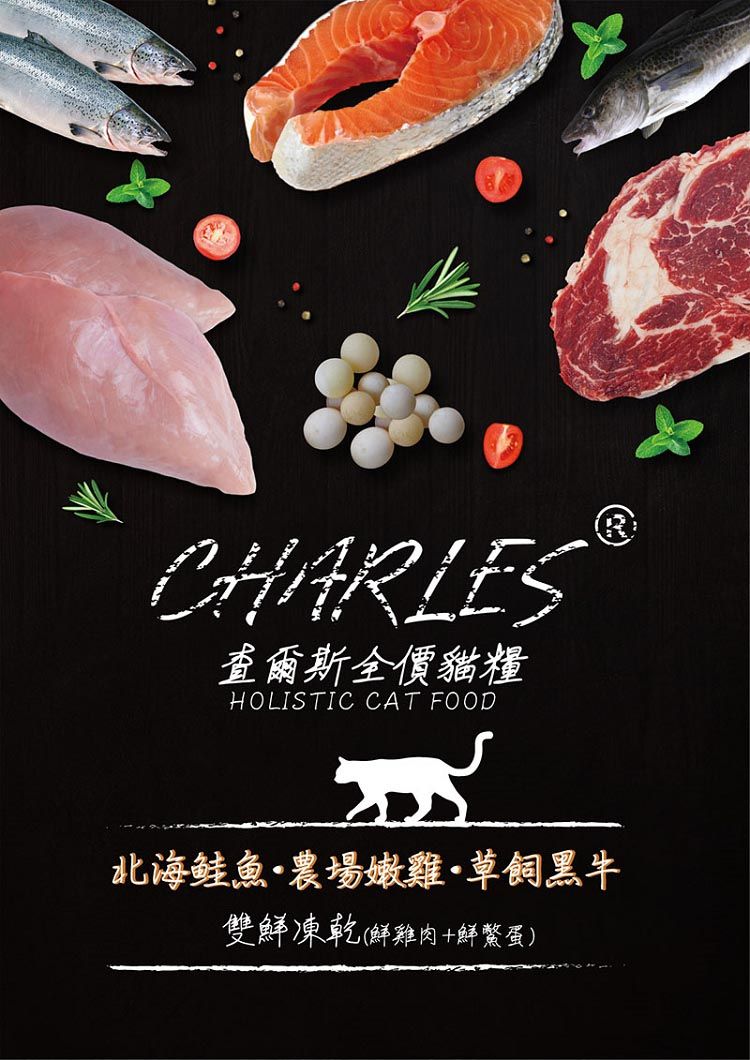 CHARLES查爾斯價貓糧HOLISTIC CAT FOOD北海鲑魚農場嫩雞·草飼黑牛雙鮮凍乾(鮮雞肉+鮮鱉蛋)