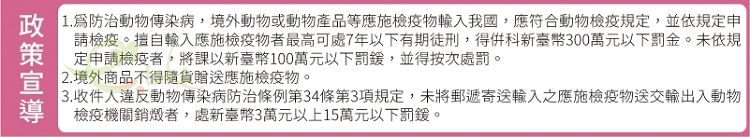 1.防治動物傳染病,境外動物或動物產品等應施物輸入我國,應符合動物檢疫規定,並依規定申請檢疫。輸入應施檢疫物者最高可處7年以下有期徒刑,得科新臺幣300萬元以下罰金。未依規定申請檢疫者,將課以新臺幣100萬元以下罰鍰,並得按次處罰。2. 境外商品不得隨貨贈送應施檢疫物。3.收件人違反動物傳染病防治條例第34條第3項規定,未將郵遞寄送輸入之應施檢疫物送交輸出入動物檢疫機關銷燬者,處新臺幣3萬元以上15萬元以下罰鍰。