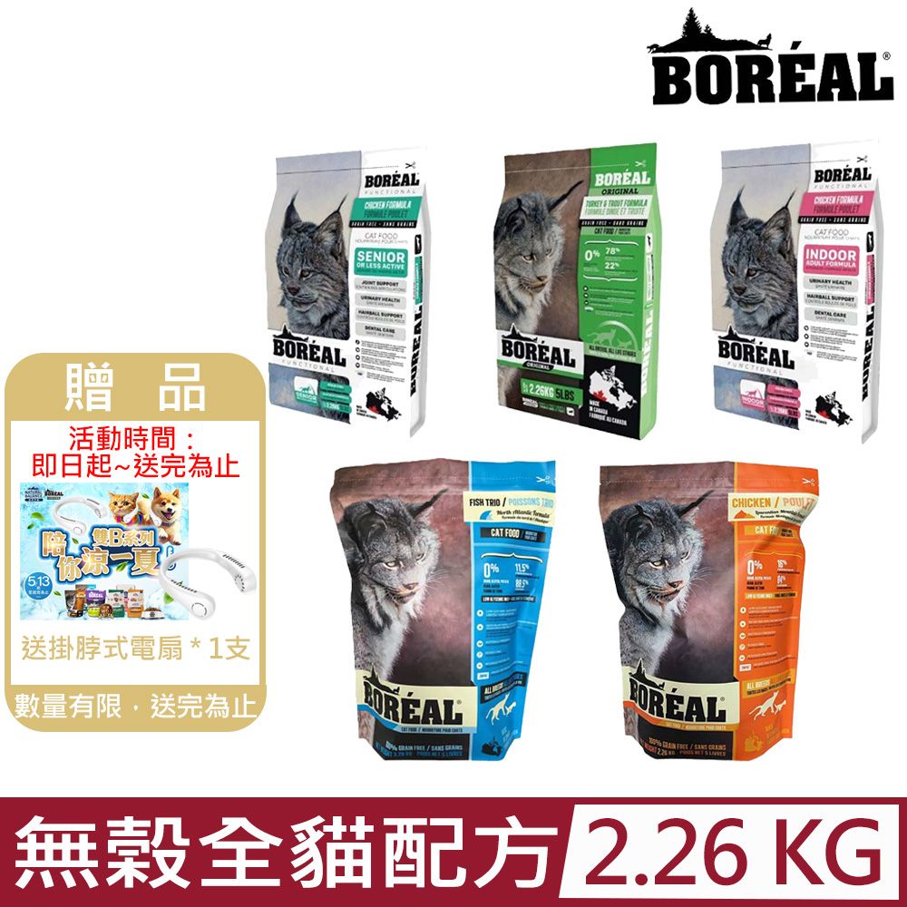 BOREAL 波瑞歐  無榖全貓配方系列 2.26KG/5LBS