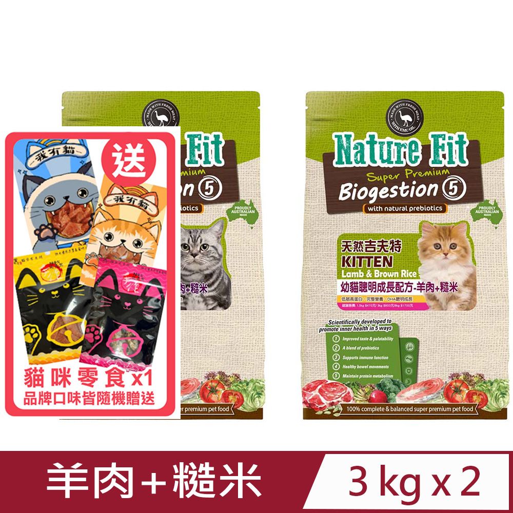 Nature Fit 吉夫特 【2入組】澳洲天然-幼貓/成貓配方-羊肉+糙米 3kg