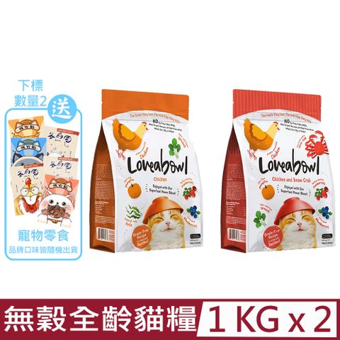 Loveabowl 囍碗 【2入組】無穀天然糧-全齡貓-雞肉口味 1kg/2.2lb