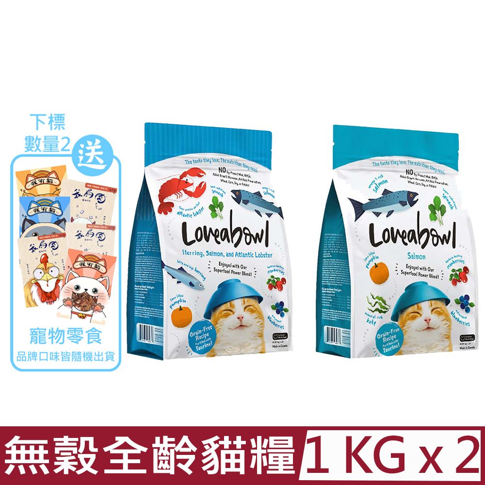 Loveabowl 囍碗 【2入組】無穀天然糧-全齡貓-鮭魚口味 1kg/2.2lb