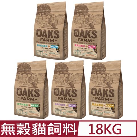 歐克 【OAKS FARM 斯農場】天然無穀-貓飼料系列 18kg