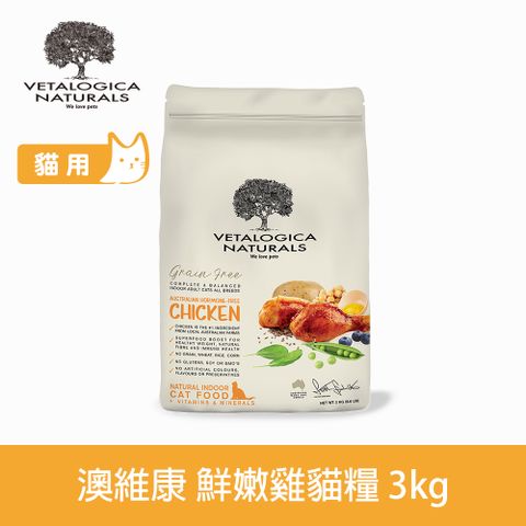 Vetalogica 澳維康 無穀黃金鮮嫩雞 3kg 營養保健天然貓糧 (貓飼料 無穀 雞肉 低碳水 挑嘴)