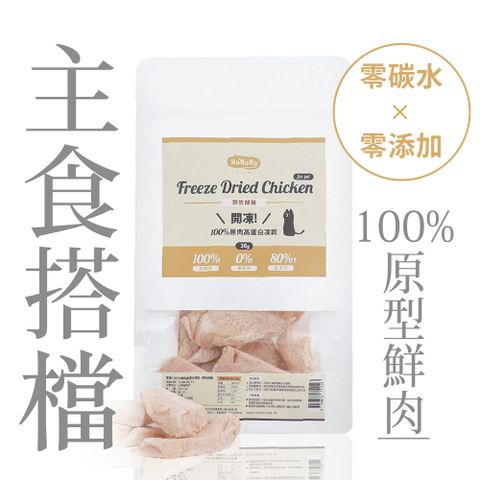 T-FENCE 防御工事 hururu開凍! 100%原肉高蛋白凍乾營養 x 鮮味_野牧鮮雞30g