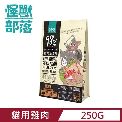 【怪獸部落】98%慢烘乾燥鮮肉主食糧-貓用雞肉250g