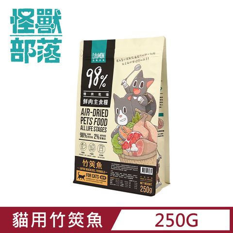 【怪獸部落】98%慢烘乾燥鮮肉主食糧-貓用竹筴魚250g