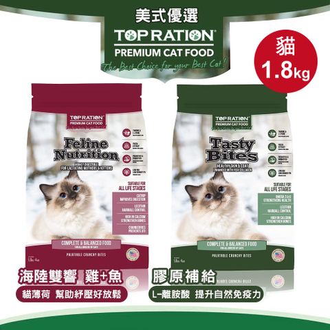 TopRation 美式優選 貓飼料 貓糧 全齡貓營養配方1.8kg(口味任選)