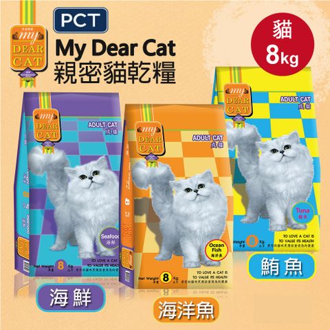 MyDearCat 親密貓 貓飼料 貓糧 貓食 成貓海味乾糧8kg(口味任選)