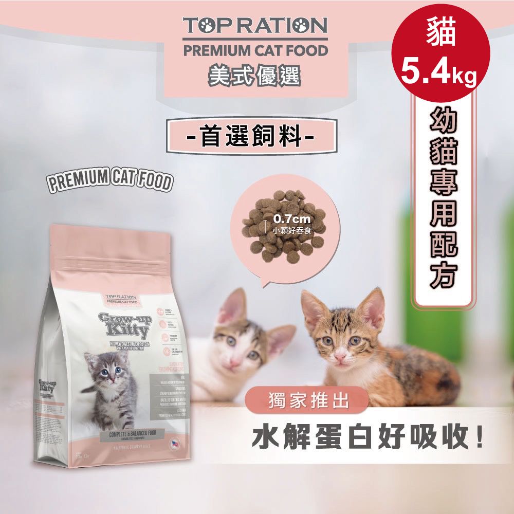 TopRation 美式優選 貓糧 幼貓飼料 成長強化配方 5.4kg