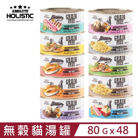 超越巔峰 【48入組】ABSOLUTE HOLISTIC GRAIN FREE無穀貓湯罐 80g