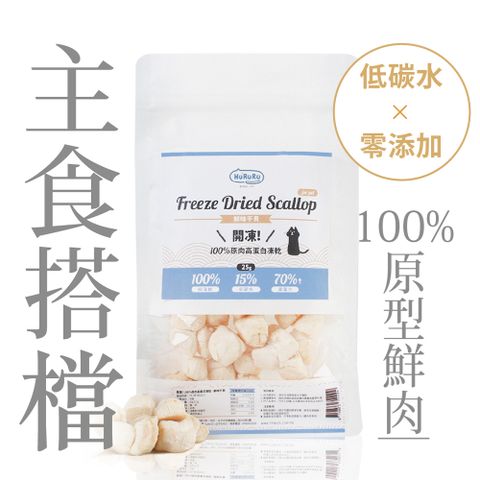 T-FENCE 防御工事 hururu開凍! 100%原肉高蛋白凍乾營養 x 鮮味_鮮味干貝25g