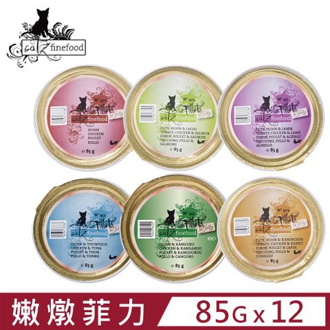 CATZ 凱茲 【12入組】德國-嫩燉菲力主食餐盒 85g  finefood貓專用主食餐盒