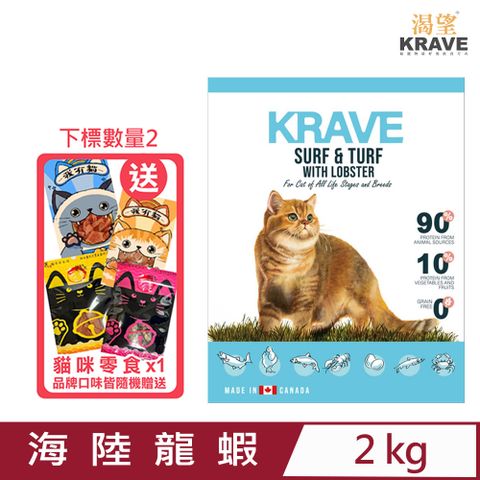 ★下標數量2送零食★加拿大KRAVE渴望-無穀海陸龍蝦貓 2kg (C113-2) 七種肉適合全生長階段全品種貓