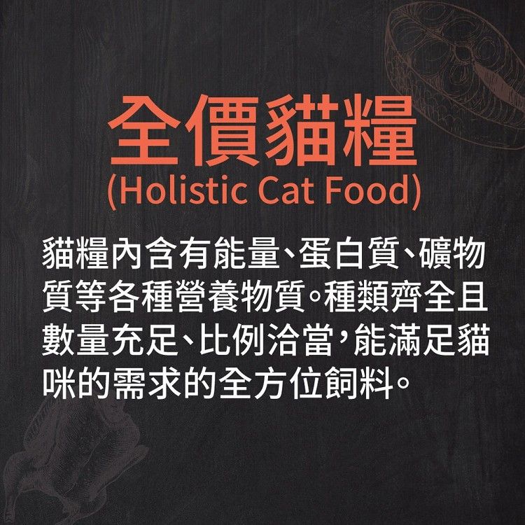 全價貓糧(Holistic Cat Food)貓糧內含有能量、蛋白質、礦物質等各種營養物質。種類齊全且數量充足、比例洽當,能滿足貓咪的需求的全方位飼料。